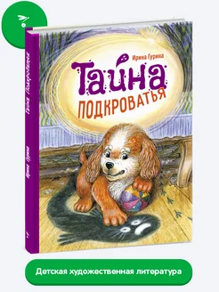 Детская книга "Тайна Подкроватья"