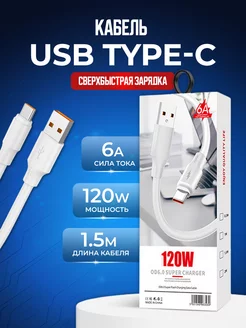 Кабель USB на Type C 6А 120W для быстрой зарядки телефона