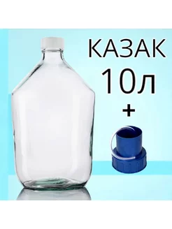 Бутыль стеклянной Казак 10л