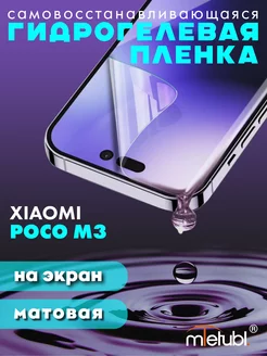 Защитная гидрогелевая пленка на Xiaomi Poco M3 на экран