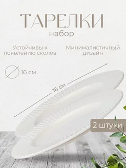 Набор тарелок Soft Ripples, Dual Glazing, Ø16 см, 2 шт