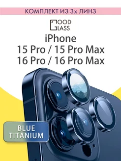 Защитное стекло на камеру iPhone 15 Pro Max, 16 Pro (линзы)