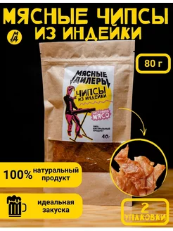 Мясные чипсы из индейки 2 упаковки