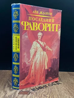 Последний фаворит. Екатерина II и Зубов