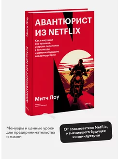 Авантюрист из Netflix