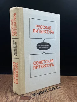 Русская литература. Советская литература