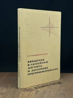 Введение в линейную алгебру и линейное программирование