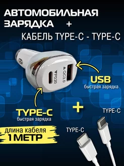 Автомобильная зарядка и type-c to type-c