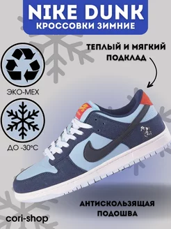 Кроссовки Nike Dunk зимние с мехом