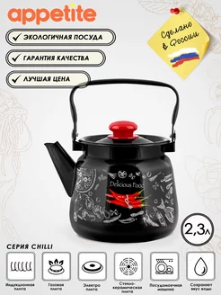 Чайник эмалированный без свистка для плиты Chilli 2,3 л