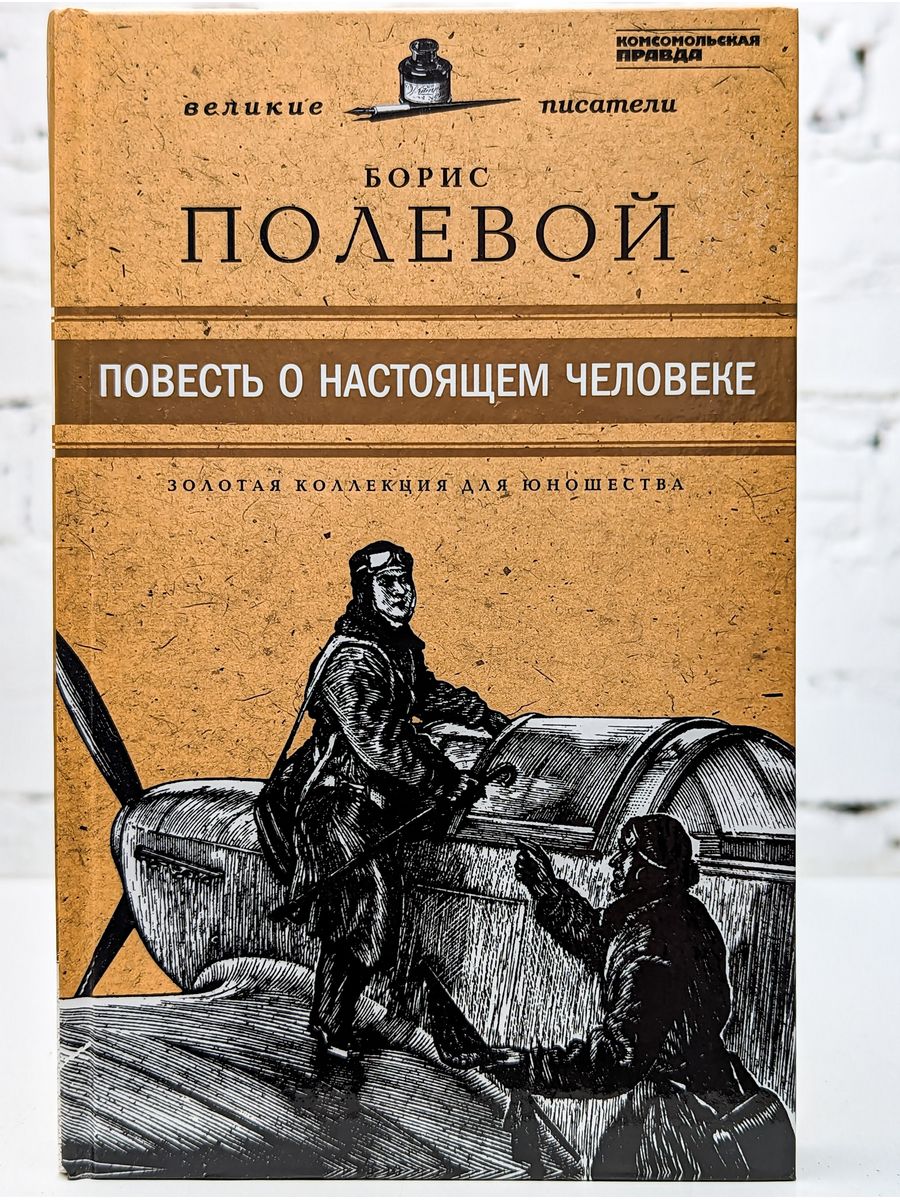 Художественная литература повести. Б Н полевой повесть о настоящем человеке. «Повесть о настоящем человеке» издание 1947 года. Обложка книги повесть о настоящем человеке б.полевой. Полевой повесть о настоящем человеке книга.