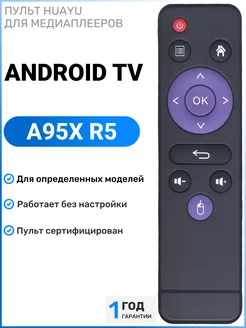 Пульт для медиаплееров и приставок Android TV