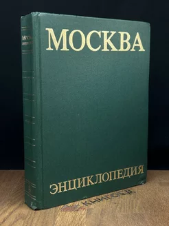 Москва. Энциклопедия