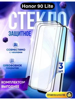 Защитное стекло Honor 90 Lite