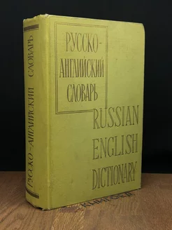 Русско-английский словарь Russian-English Dictionary