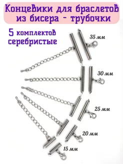 Концевики зажимы для браслетов из бисера