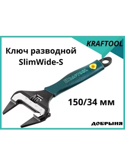 Ключ разводной ультратонкий SlimWide-S,150 34 мм