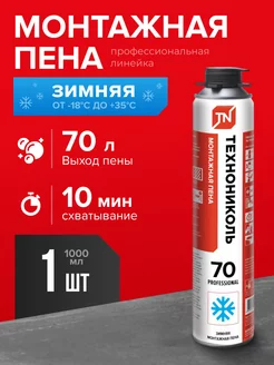 Пена монтажная 70 PROFESSIONAL зимняя