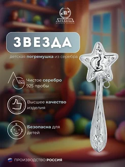 Серебряная погремушка "Звезда" 925 пробы