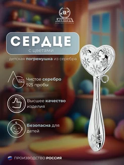 Серебряная погремушка "Сердце с цветами" 925 пробы