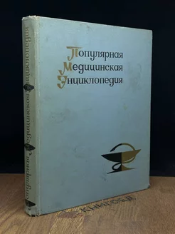 Популярная медицинская энциклопедия