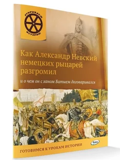 Как Александр Невский немецких рыцарей разгромил