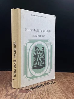 Николай Гумилев. Избранное