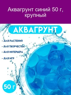 Аквагрунт синий 50 г крупный