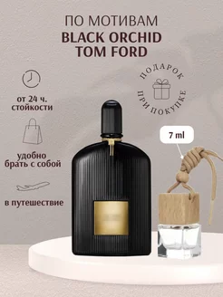 Ароматизатор для автомобиля Tom Ford Black Orchid