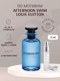 Масляные духи по мотивам Louis Vuitton Afternoon Swim