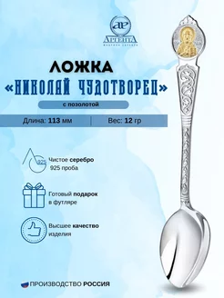 Серебряная ложка "Николай Чудотворец" позолота 925 пробы