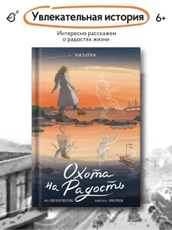 Книги для подростков «Охота на радость»