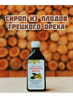 Сироп из плодов грецкого ореха