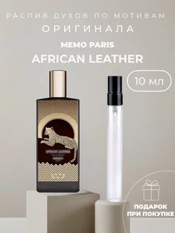 Масляные духи стойкие по мотивам Memo African Leather