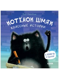 Котенок Шмяк. Классные истории Сказки, книги для детей