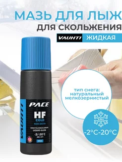 Лыжная мазь скольжения HF COLD LIQUID GLIDE (-2 -20⁰C)