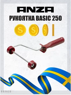 Рукоятка для валика каркасная BASIC, 25 см, арт. 603025