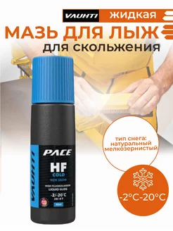 Мазь скольжения для лыж HF COLD LIQUID GLIDE (-2C-20C)