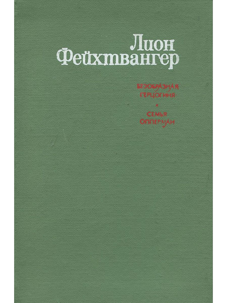 Безобразная герцогиня лион. Фейхтвангер Лион - безобразная герцогиня Маргарита Маульташ. Безобразная герцогиня книга. Л Фейхтвангер безобразная герцогиня семья Опперман Озон. Лион Фейхтвангер безобразная герцогиня о чем там.