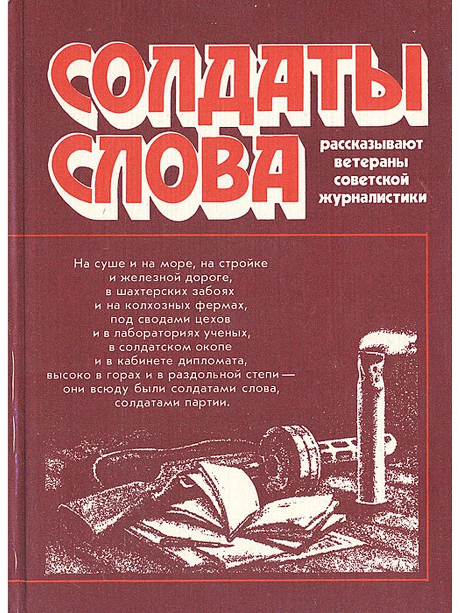 Советский солдат текст. Солдат с книгой. Солдатские словечки. Книга солдаты слова рассказывают ветераны Советской журналистики. Слова солдату.