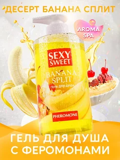 Гель для душа с феромонами Sexy Sweet Banana Split банан