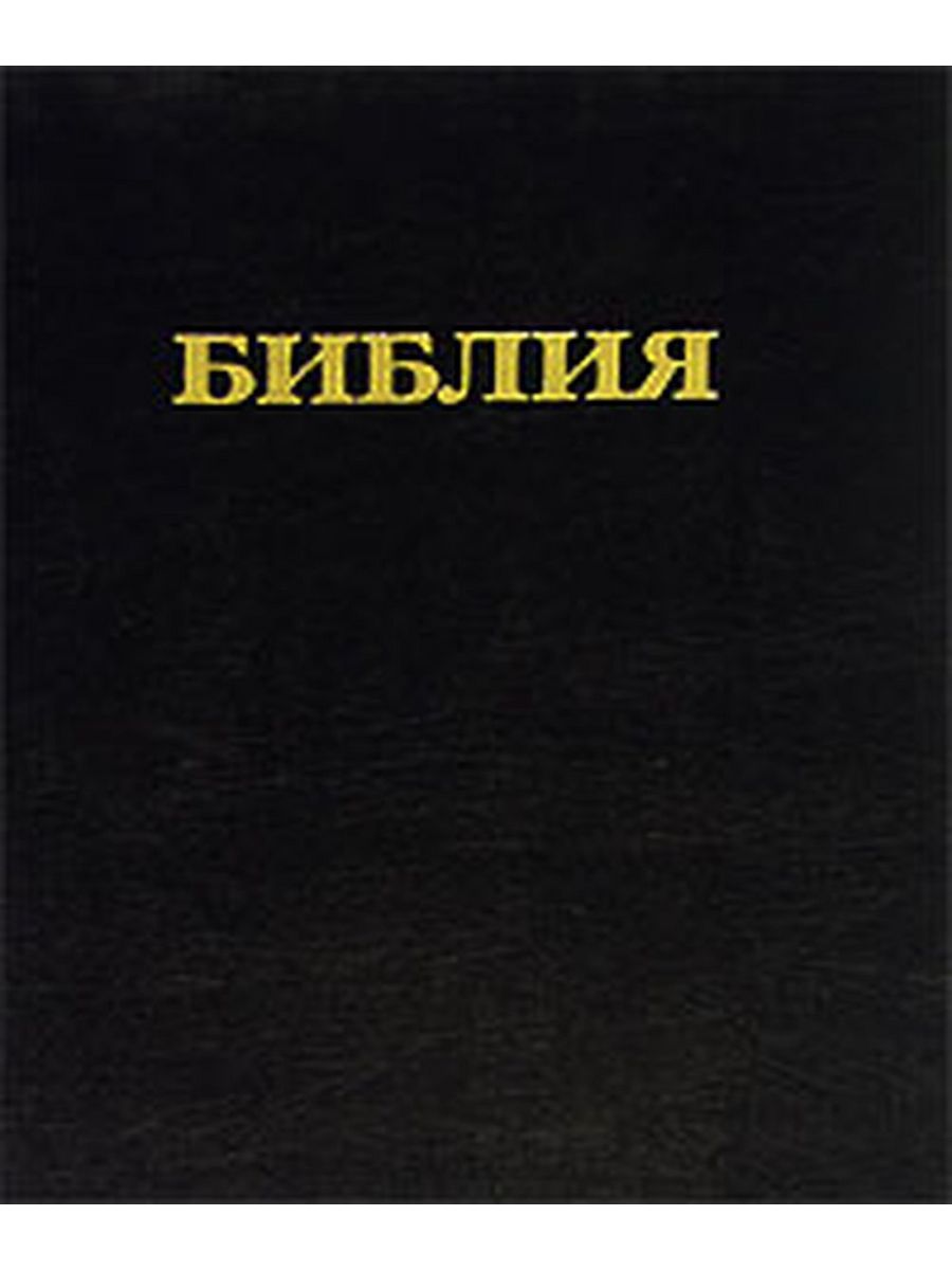 Книга тайны библии. Российское Библейское общество. Библия (043у), черная. Библия под редакцией Кулакова. Драма Писания.