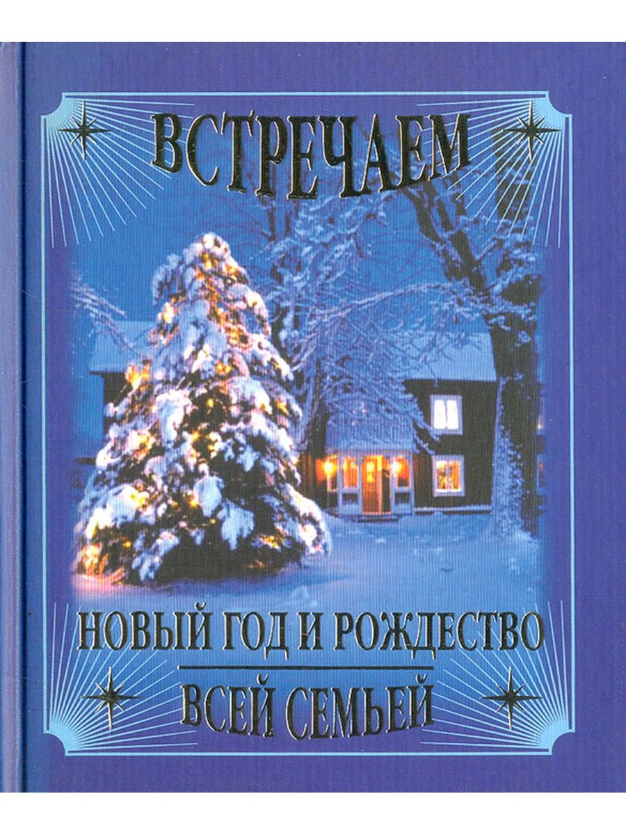 Книги про рождество. Книга Рождества. Большая книга Рождества. Книги про новый год и Рождество. Книги о новом годе и Рождестве.