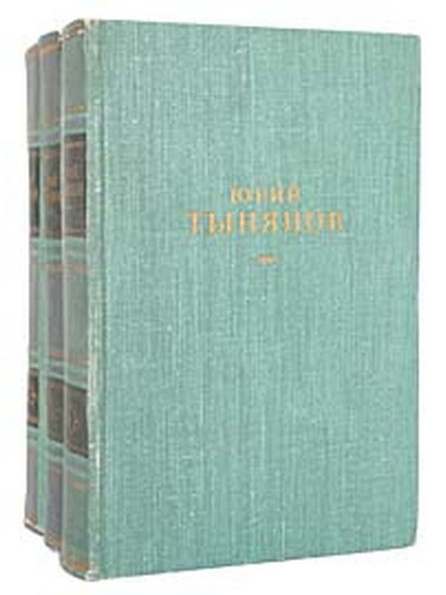 Тынянов ю н поэтика история литературы. Тынянов в 3 томах 1959. Тынянов в 3 томах.