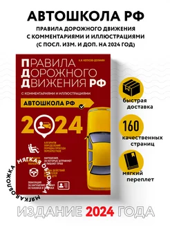 Автошкола РФ. ПДД с комментариями 2024