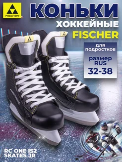 Коньки хоккейные подростковые Фишер RC ONE IS2 SKATES JR