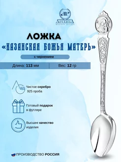 Крестильная ложка "Казанская Божья Матерь" с чернением