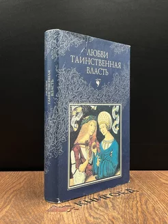 Любви таинственная власть. От древности до наших дней