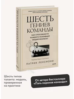 Шесть гениев команды