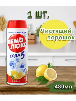 Чистящий порошок лимон 480гр *1шт